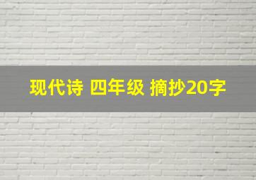 现代诗 四年级 摘抄20字